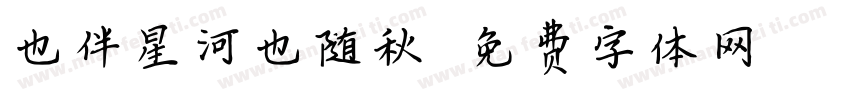 也伴星河也随秋字体转换