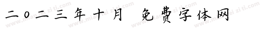 二0二三年十月字体转换