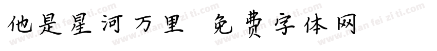 他是星河万里字体转换