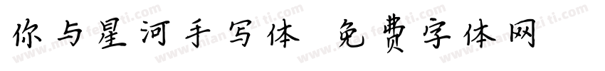 你与星河手写体字体转换