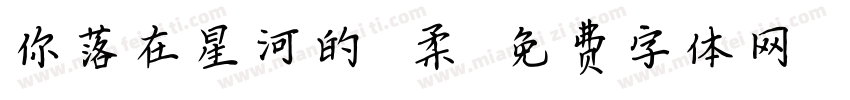 你落在星河的溫柔字体转换