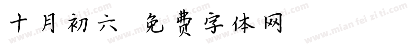 十月初六字体转换