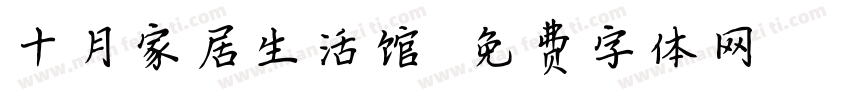 十月家居生活馆字体转换