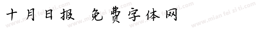 十月日报字体转换