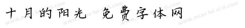 十月的阳光字体转换