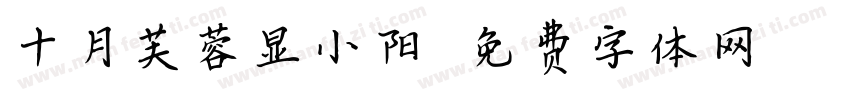 十月芙蓉显小阳字体转换