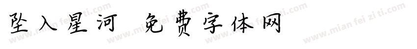 坠入星河字体转换