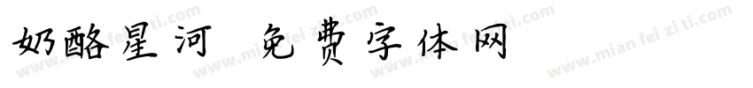 奶酪星河字体转换