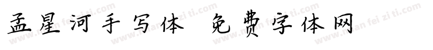 孟星河手写体字体转换
