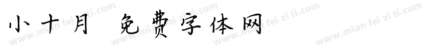 小十月字体转换