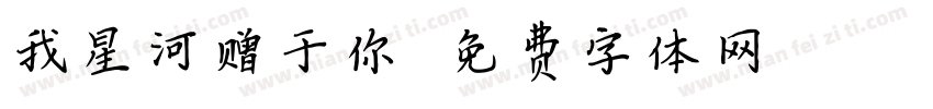 我星河赠于你字体转换