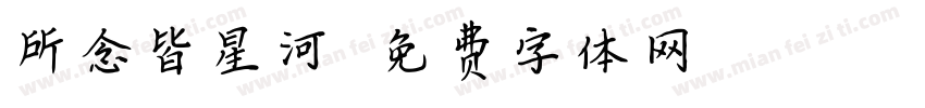 所念皆星河字体转换
