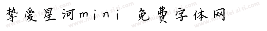 挚爱星河mini字体转换
