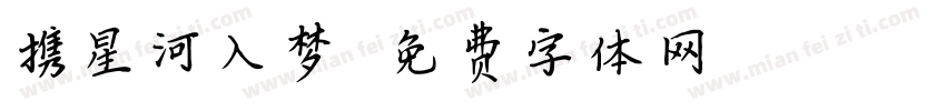 携星河入梦字体转换