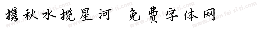 携秋水揽星河字体转换 携秋水揽星河字体转换