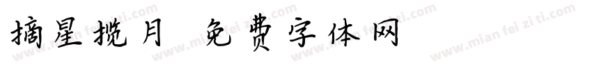 摘星揽月字体转换