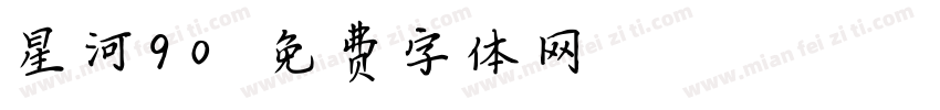 星河90字体转换