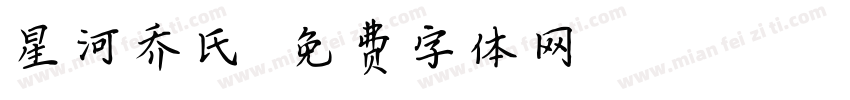 星河乔氏字体转换