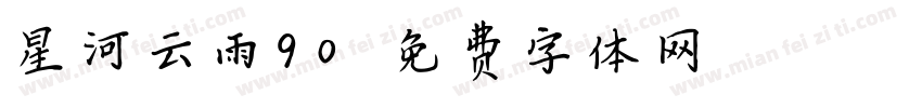 星河云雨90字体转换