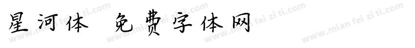 星河体字体转换