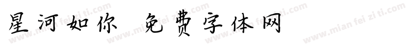星河如你字体转换