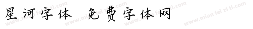 星河字体字体转换