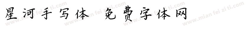 星河手写体字体转换