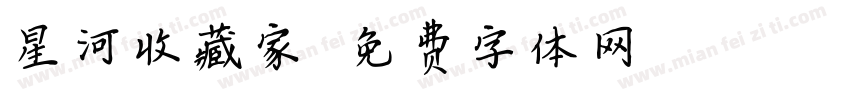 星河收藏家字体转换