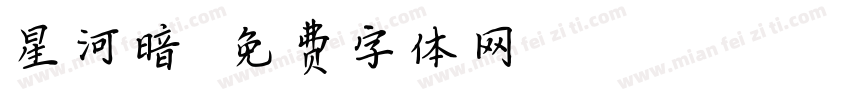 星河暗字体转换