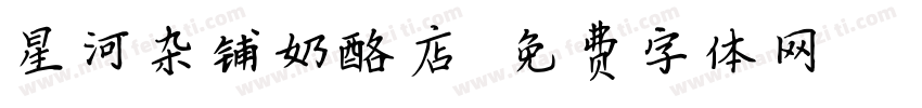 星河杂铺奶酪店字体转换