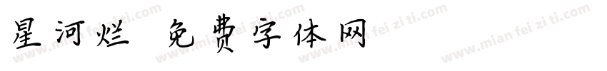 星河烂字体转换