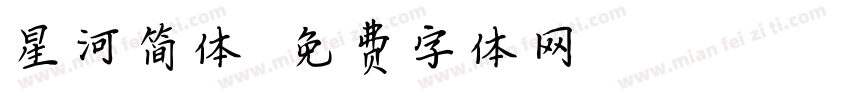 星河简体字体转换