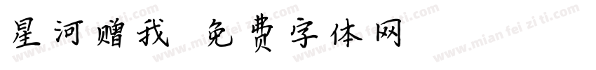 星河赠我字体转换