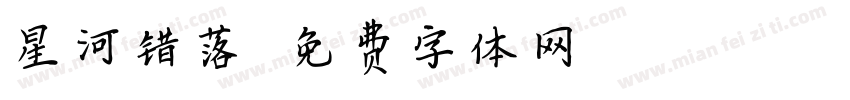 星河错落字体转换