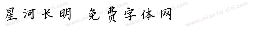 星河长明字体转换