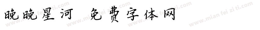 晚晚星河字体转换