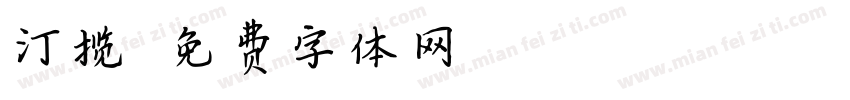 汀揽字体转换
