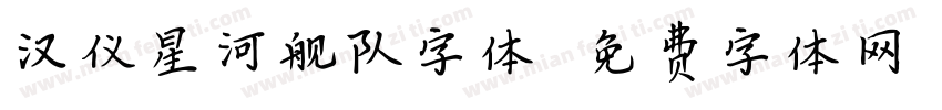 汉仪星河舰队字体字体转换