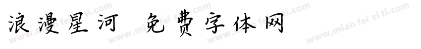 浪漫星河字体转换