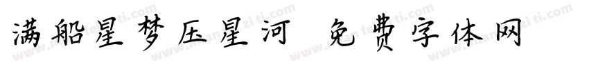 满船星梦压星河字体转换