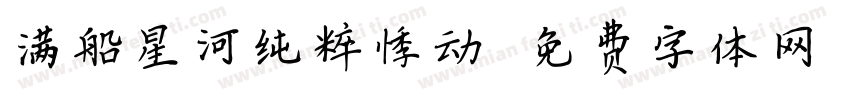 满船星河纯粹悸动字体转换