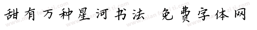 甜有万种星河书法字体转换