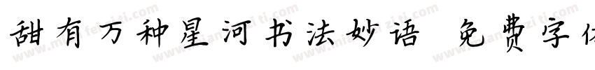 甜有万种星河书法妙语字体转换