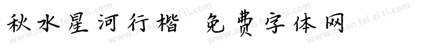 秋水星河行楷字体转换