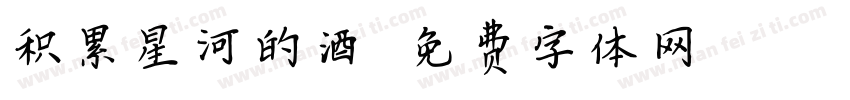 积累星河的酒字体转换