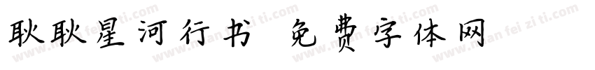 耿耿星河行书字体转换