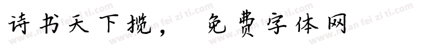 诗书天下揽，字体转换