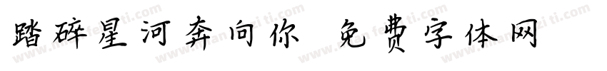 踏碎星河奔向你字体转换