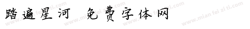 踏遍星河字体转换