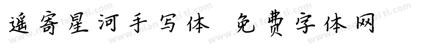 遥寄星河手写体字体转换